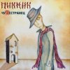 Portada Пикник - Мотылёк Пикник - Мотылёк
