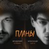 Обкладинка Владимир Клявин feat. Александр Шепс - Планы Владимир Клявин feat. Александр Шепс - Планы