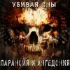 Паранойя и Ангедония - Грусть