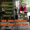Portada Мило Бой - 9.08 Благотво-ный концерт - Мой День Рождения Мило Бой - 9.08 Благотво-ный концерт - Мой День Рождения