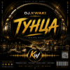 DJ.kwaki - Нет Тунца