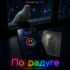 Portada Helena210 - По радуге 🌈 Helena210 - По радуге 🌈