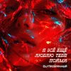 Portada DJ Прозрачный - Я всё ещё люблю тебя пойми DJ Прозрачный - Я всё ещё люблю тебя пойми