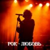 Portada 8zumQ - Рок - любовь 8zumQ - Рок - любовь