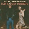 Portada Баста, Моя Мишель - Если я буду танцевать (Dima Deemassin Remix) Баста, Моя Мишель - Если я буду танцевать (Dima Deemassin Remix)