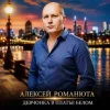 Portada Алексей Романюта - Девчонка В Платье Белом Алексей Романюта - Девчонка В Платье Белом