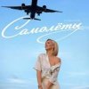 Portada Юлианна Караулова - Самолёты Юлианна Караулова - Самолёты