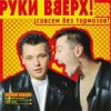 Portada Руки Вверх! - Холодно Руки Вверх! - Холодно