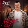 Portada Віталій Лобач - Мадам Віталій Лобач - Мадам