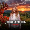 Portada Yulana - Дівчина-вогонь Yulana - Дівчина-вогонь