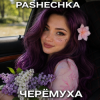 Portada Pashechka - Черёмуха. Pashechka - Черёмуха.