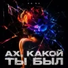 Portada KA NA - Ах, какой ты был KA NA - Ах, какой ты был
