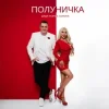 Portada Дядя Жора & СолоХа - Полуничка Дядя Жора & СолоХа - Полуничка