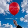 Portada Delamer & Gayasha - Проблеми Бай-Бай Delamer & Gayasha - Проблеми Бай-Бай