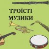 Portada Троїсті музики - Ой за гаєм гаєм Троїсті музики - Ой за гаєм гаєм