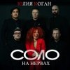 Portada Юлия Коган ft. ХЕЙМАН - Свидание Юлия Коган ft. ХЕЙМАН - Свидание