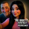 Portada Pashechka - Не просто друзья. Pashechka - Не просто друзья.