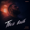 Portada Semovvv - Твой Вайб Semovvv - Твой Вайб