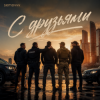 Portada Semovvv - С друзьями Semovvv - С друзьями