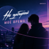 Portada Semovvv - Не забирай моё время Semovvv - Не забирай моё время