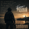 Semovvv - Берег родной