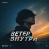 Portada Semovvv - Ветер Внутри Semovvv - Ветер Внутри
