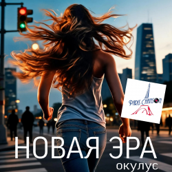 Portada ОКУЛУС - НОВАЯ ЭРА (v.fr.shanson)