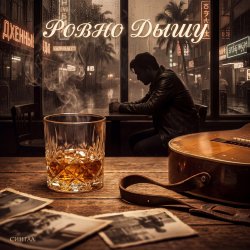 Portada Ровно дышу