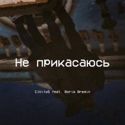 Portada Не прикасаюсь