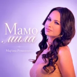 Portada Mariana Romanyshyn - Мамо мила