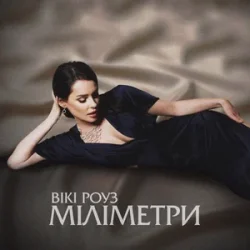 Portada Вікі Роуз - Міліметри
