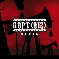 Portada Порт(812) - Нефть