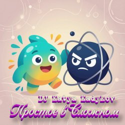Portada DJ Katya Kadykov - Простое в Сложном (minatrix_ FM_edition)