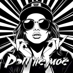 Portada DJ Katya Kadykov - Рэп не моё