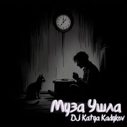Portada DJ Katya Kadykov - Муза ушла