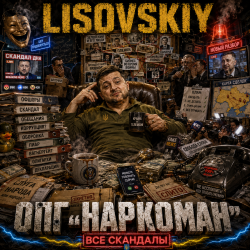 Portada ОПГ "Наркоман"