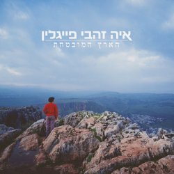 Portada Aya Zahavi Feiglin - הארץ המובטחת