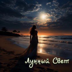 Portada Серегй Игнатов (feat DJ Katya Kadykov) - Лунный Свет (minatrix_FM_edition)