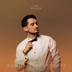 Portada Dima PROKOPOV - Можна закохатися?