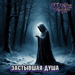 Portada DJ Katya Kadykov - Застывшая душа (minatrix_ FM_edition)