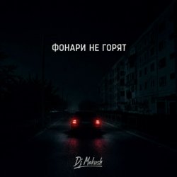 Portada Фонари не горят
