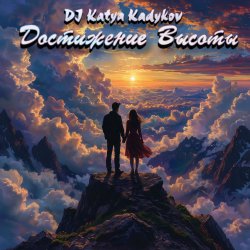 Portada DJ Katya Kadykov - Достижение Высоты (minatrix_FM_edition)