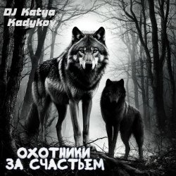 Portada DJ Katya Kadykov - Охотники за счастьем (minatrix_FM_edition)