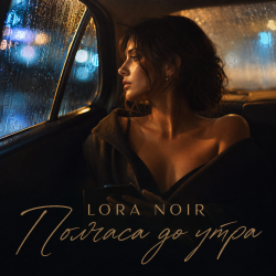 Portada LORA NOIR - Half an Hour Before Dawn / Полчаса до утра