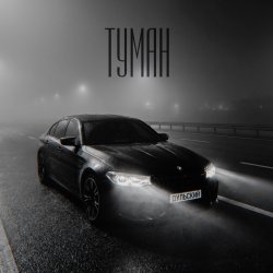 Portada Туман