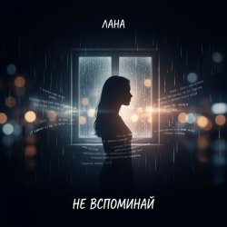 Portada Не вспоминай