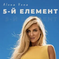 Portada Alona Vona - 5-й елемент