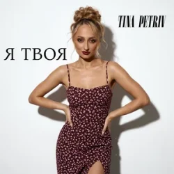 Portada TINA PETRIV - Я твоя