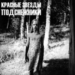 Portada Красные Звёзды - Белый свет