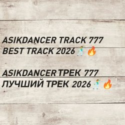 Portada asikdancer 777 ПЛАТИНОВЫЙ ТРЕК 2026 ГОДА